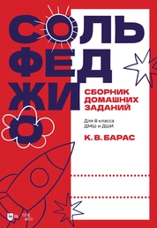 Сольфеджио. Сборник домашних заданий. Для 8 класса ДМШ и ДШИ