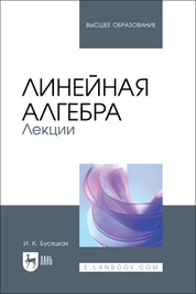 Линейная алгебра. Лекции