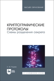 Криптографические протоколы. Схемы разделения секрета