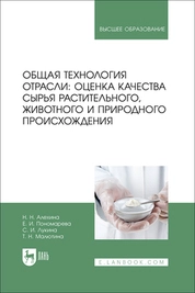 Общая технология отрасли: оценка качества сырья растительного, животного и природного происхождения