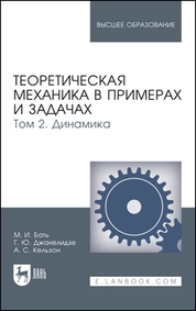 Теоретическая механика в примерах и задачах. Том 2. Динамика