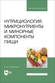 Нутрициология: микронутриенты и минорные компоненты пищи