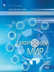 Общественные науки. Финансовая грамотность. Цифровой мир : 10—11-е классы : базовый уровень