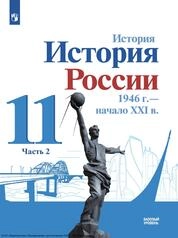 История. История России, 1946 г. — начало XXI в. : 11-й класс : базовый уровень : в 2 частях Ч. 2.
