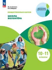 Общественные науки. Школа волонтёра : 10—11-е классы