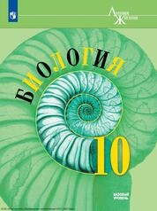 Биология : 10-й класс : базовый уровень