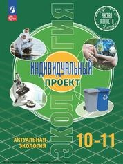Экология. Индивидуальный проект. Актуальная экология : 10—11-е классы : базовый уровень