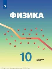 Физика. 10 класс : углублённый уровень