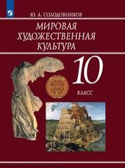 Мировая художественная культура : 10-й класс