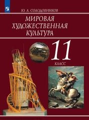 Мировая художественная культура : 11-й класс