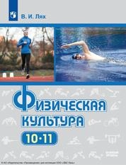 Физическая культура : 10—11-е классы : базовый уровень