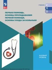 Первая помощь, основы преподавания первой помощи, основы ухода за больным : базовый уровень