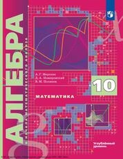 Математика. Алгебра и начала математического анализа: 10-й класс: углублённый уровень