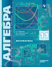 Математика. Алгебра и начала математического анализа : 11-й класс : углублённый уровень
