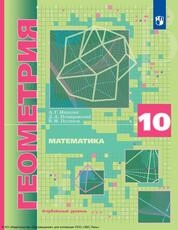 Математика. Геометрия : 10-й класс : углублённый уровень