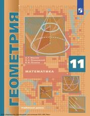 Математика. Геометрия : 11-й класс углублённый уровень