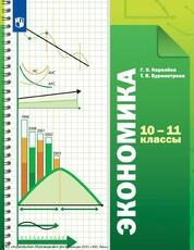 Экономика : 10–11-е классы : базовый уровень