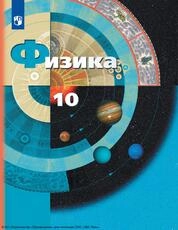 Физика : 10-й класс : базовый и углублённый уровни