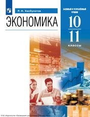 Экономика : 10—11-е классы : базовый и углублённый уровни