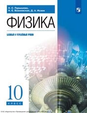 Физика : 10-й класс : базовый и углублённый уровни