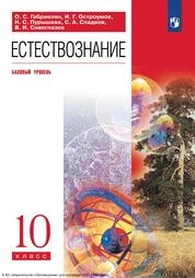 Естествознание : 10-й класс : базовый уровень