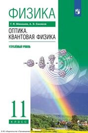 Физика. Оптика. Квантовая физика : 11-й класс : углублённый уровень