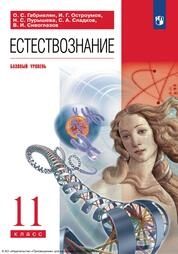 Естествознание : 11-й класс : базовый уровень
