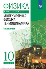 Физика. Молекулярная физика. Термодинамика : 10-й класс : углублённый уровень