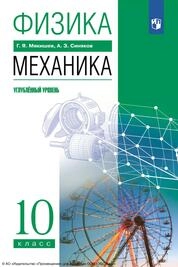 Физика. Механика : 10-й класс : углублённый уровень