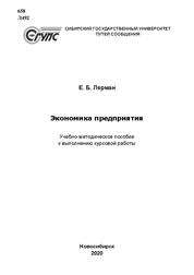 Экономика предприятия