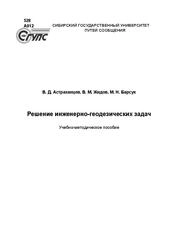 Решение инженерно-геодезических задач
