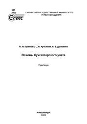 Основы бухгалтерского учета: практикум