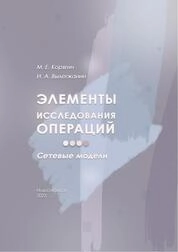Элементы исследования операций. Сетевые модели
