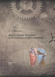 Философия техники в историческом развитии
