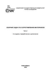 Сборник задач по сопротивлению материалов. Ч. I