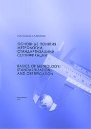 Основные понятия метрологии, стандартизации и сертификации) = Basics of Metrology, Standardization and Certification