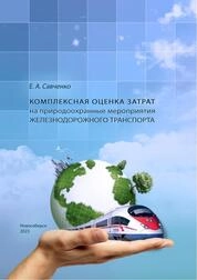 Комплексная оценка затрат на природоохранные мероприятия железнодорожного транспорта