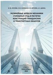 Нелинейные модели механики сплошных сред в расчетах конструкций гражданских и транспортных объектов