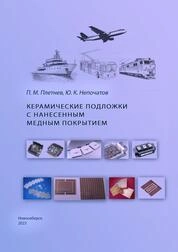 Керамические подложки с нанесенным медным покрытием
