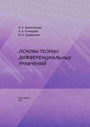 Основы теории дифференциальных уравнений