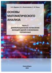 Основы математического анализа. В 3 ч. Ч. 2. Дифференциальное исчисление функций одной и нескольких переменных
