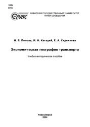 Экономическая география транспорта