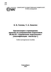 Организация и проведение практик по направлению подготовки 38.04.03 «Управление персоналом» (квалификация «магистр»)