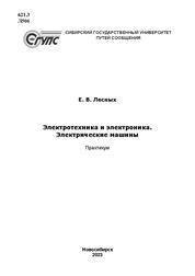 Электротехника и электроника. Электрические машины: практикум