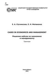 Cases in Economics and Management. Решение кейсов по экономике и менеджменту: практикум
