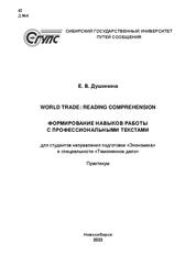 World trade: reading comprehension. Формирование навыков работы с профессиональными текстами