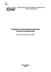 Теорема об изменении момента количеств движения