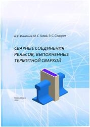 Сварные соединения рельсов, выполненные термитной сваркой