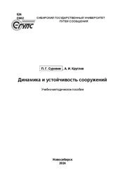 Динамика и устойчивость сооружений