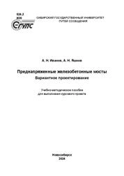 Преднапряженные железобетонные мосты. Вариантное проектирование